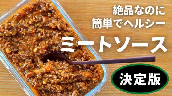 【絶品】ミートソース！！余分な物は減らし、美味しい物だけ詰め込んだ！美味しいのに簡単でヘルシーで嬉しい！アレンジ自在で作り置きに便利なレシピ！管理栄養士