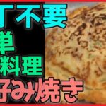 【包丁を使わない一人暮らし料理】「お好み焼き」【簡単漢飯】