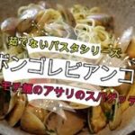 スパゲッティは茹でずにモッチモチ！フライパン一つで作れるアサリのスパゲッティ「ボンゴレビアンコ」！お湯を沸かす必要もないので時短、簡単！