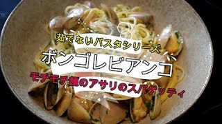 スパゲッティは茹でずにモッチモチ！フライパン一つで作れるアサリのスパゲッティ「ボンゴレビアンコ」！お湯を沸かす必要もないので時短、簡単！