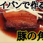 【豚の角煮】フライパン１つで作る！簡単レシピ