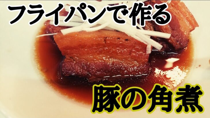 【豚の角煮】フライパン１つで作る！簡単レシピ