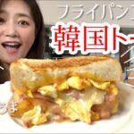 フライパン1つで韓国トースト作った