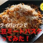 フライパン1つで大豆ミートでパスタを作ってみた！