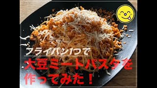 フライパン1つで大豆ミートでパスタを作ってみた！