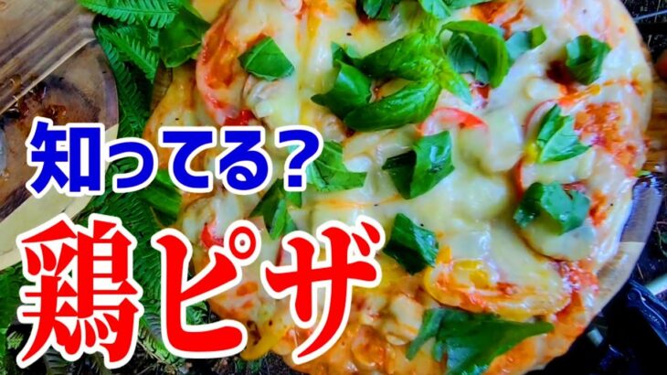 新ジャンル【鶏ピザ】驚きのうまさ‼️ フライパン1つで簡単キャンプ飯