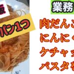 【業務スーパー】フライパン1つでにんにくケチャップパスタを作る