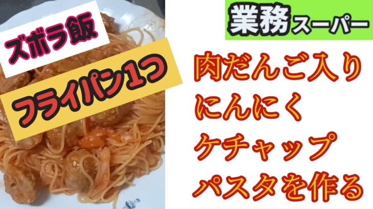 【業務スーパー】フライパン1つでにんにくケチャップパスタを作る