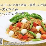 フライパン1つで作る時短・簡単レシピ①　チーズとツナのトマトバジルパスタ