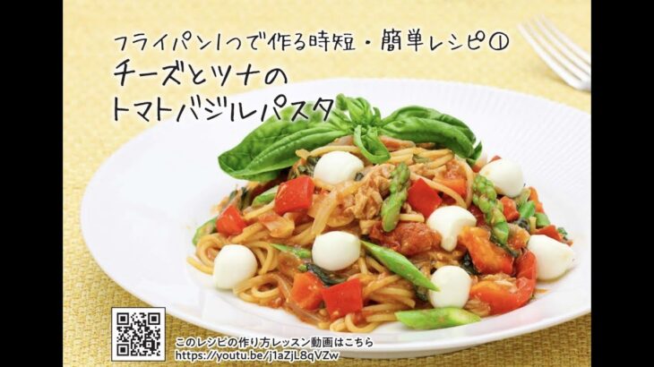 フライパン1つで作る時短・簡単レシピ①　チーズとツナのトマトバジルパスタ