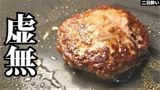 100円でこのヤバいウマいハンバーグが作れます。包丁も卵も玉葱も使わない【虚無バーグ】