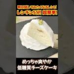 【1切れあたり糖質1.5g！】電子レンジで5分！ おからパウダー で 低糖質 チーズケーキ の作り方 #shorts