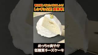 【1切れあたり糖質1.5g！】電子レンジで5分！ おからパウダー で 低糖質 チーズケーキ の作り方 #shorts