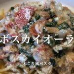 #117　【ワンパンパスタ】フライパン一つで手軽に作る「木こり風パスタ」　スパゲッティボスカイオーラ