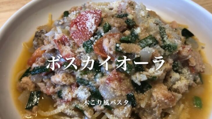 #117　【ワンパンパスタ】フライパン一つで手軽に作る「木こり風パスタ」　スパゲッティボスカイオーラ