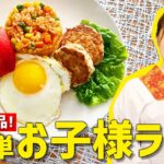 【15分で3品】お子様ランチが15分でできちゃう超時短レシピ！【目玉焼きハンバーグ・チキンライス・ウサギさんリンゴ】【時短料理】