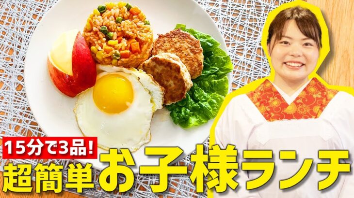 【15分で3品】お子様ランチが15分でできちゃう超時短レシピ！【目玉焼きハンバーグ・チキンライス・ウサギさんリンゴ】【時短料理】