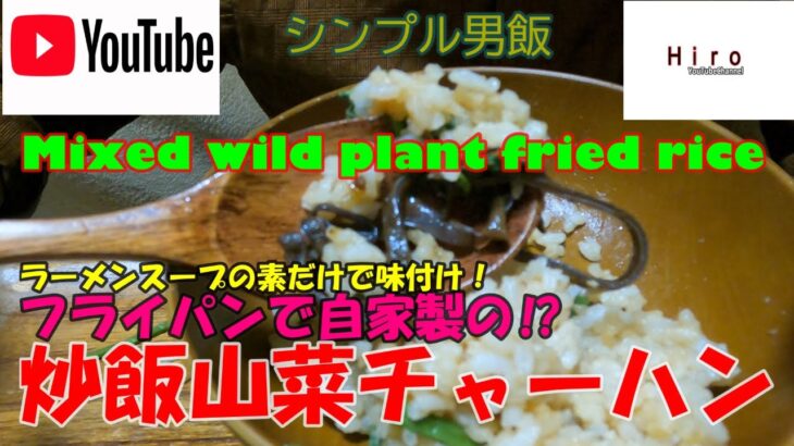 フライパン１つ具材は1種類アレンジオリジナル自家製⁉︎簡単時短炒飯【Simple and easy, ingredients, edible wild plants mixed fried rice】