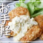 【揚げないチキン南蛮】フライパン1つ！揚げ焼きで完成♪｜macaroni（マカロニ）