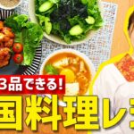 【20分で3品】韓国料理の晩御飯が20分でできちゃう超時短レシピ！【ヤンニョムチキン・スンドゥブ・チョレギサラダ】【時短料理】