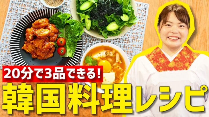 【20分で3品】韓国料理の晩御飯が20分でできちゃう超時短レシピ！【ヤンニョムチキン・スンドゥブ・チョレギサラダ】【時短料理】