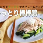 【旬野菜レシピ】しっとり棒棒鶏（22.06.10）