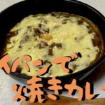 《約3分クッキング》カレーは焼くと美味い”フライパン一つで簡単調理”