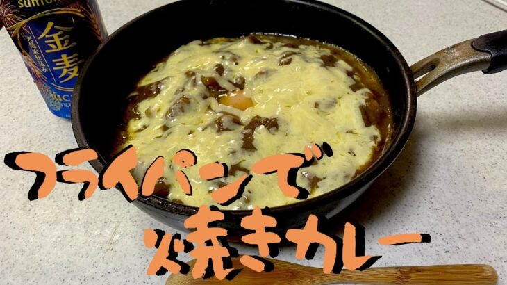 《約3分クッキング》カレーは焼くと美味い”フライパン一つで簡単調理”