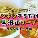 【超時短料理】包丁いらず電子レンジに入れるだけ栄養満点簡単スープレシピ3選【コンソメスープ】