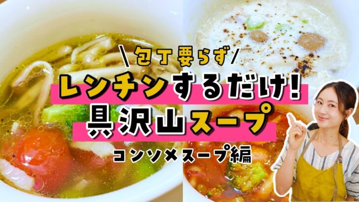 【超時短料理】包丁いらず電子レンジに入れるだけ栄養満点簡単スープレシピ3選【コンソメスープ】