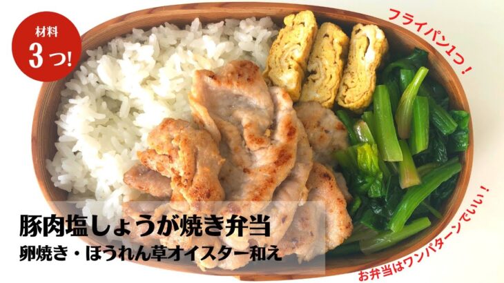 【材料3つ】大定番！フライパン1つで作る豚肉塩しょうが焼きレシピ【ふじい弁当】