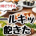 【時短料理3品！】ミールキット活用★アレンジで簡単3品作っちゃおう♪