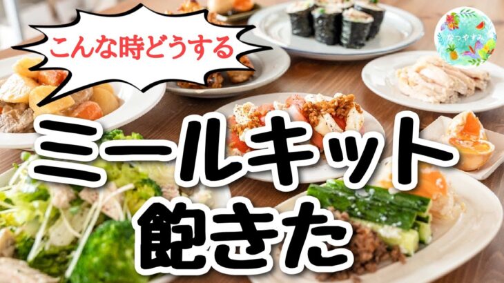 【時短料理3品！】ミールキット活用★アレンジで簡単3品作っちゃおう♪