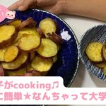 #40【小４男子がcooking♫】電子レンジで時短＆揚げずに簡単★なんちゃって大学芋