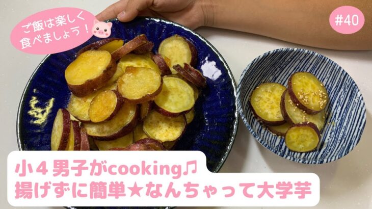 #40【小４男子がcooking♫】電子レンジで時短＆揚げずに簡単★なんちゃって大学芋