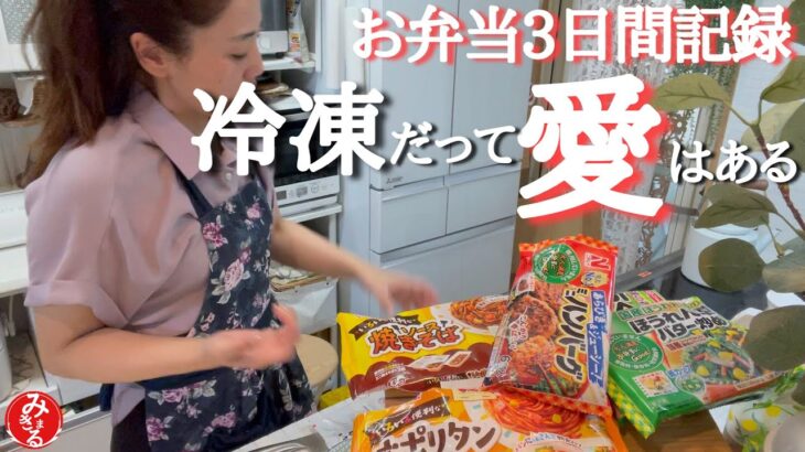 【お弁当作り】ワーママオススメ冷凍食品5選！アレンジレシピでマンネリ防止