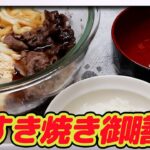 600w】電子レンジで、すき焼き御膳　　 【#99】