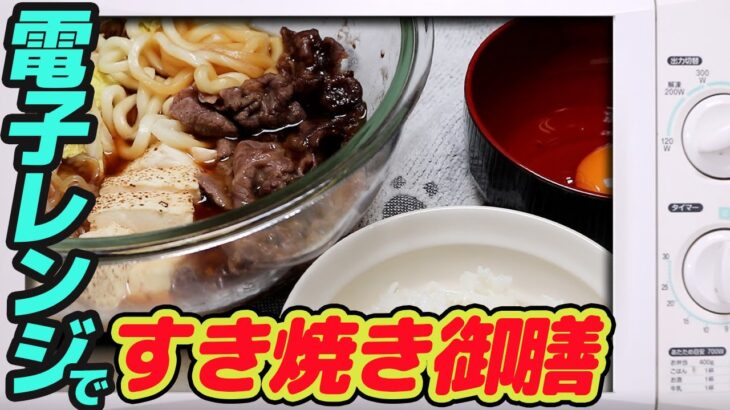 600w】電子レンジで、すき焼き御膳　　 【#99】