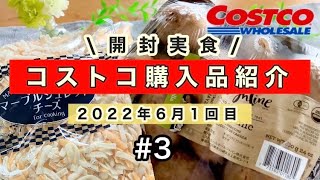 【コストコ】6月1回目③アレンジレシピ！開封実食！