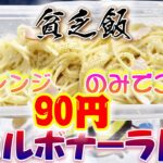 【貧乏飯】電子レンジのみで出来る90円カルボナーラ・・・風ｗｗｗ