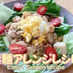 【そうめんレシピ】野菜たっぷり！ヘルシー！シーフードサラダそうめんEasy!  Seafood salad somen