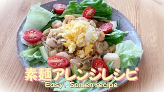 【そうめんレシピ】野菜たっぷり！ヘルシー！シーフードサラダそうめんEasy!  Seafood salad somen