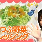 管理栄養士HAYAMi監修！アレンジレシピ第２弾「つぶつぶ野菜ドレッシング」