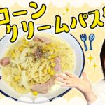 管理栄養士HAYAMi監修！アレンジレシピ第３弾「コーンクリームパスタ」