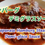 【ハンバーグ】フライパン一つでデミグラスソースまで、簡単につくちゃおう！／Japanese Hamburg Steak with Demi-glass Sauce