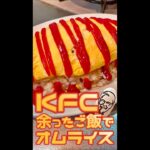 KFC+ご飯 アレンジ　#Shorts　#KFC　#ケンタッキー　#炊き込みご飯　#アレンジ　#オムライス　#簡単　#料理　#レシピ