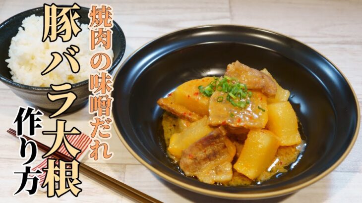 【火使わず】豚バラ大根をレンジで簡単に作る！味付けは焼肉の味噌だれでOK