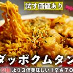 プルタッグポックン麺旨すぎるアレンジ方法。ブルダックポックンミョンはこの食べ方が一番美味しいです！家にある”OO”を入れるだけ！