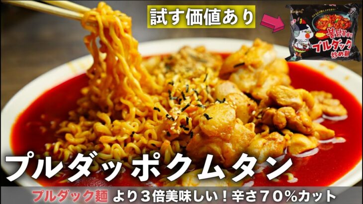 プルタッグポックン麺旨すぎるアレンジ方法。ブルダックポックンミョンはこの食べ方が一番美味しいです！家にある”OO”を入れるだけ！