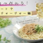 レンジで作れる！大豆ミートでコク旨ジャージャー麺【きちんとキッチンbydaiei】